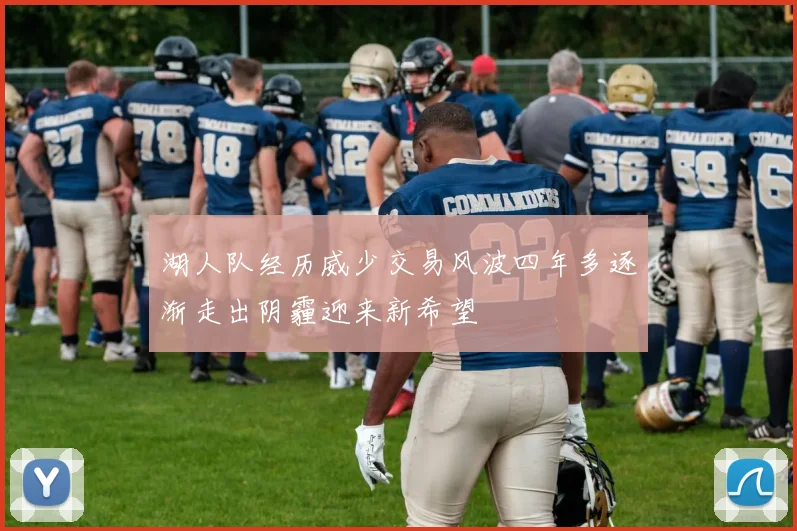 湖人队经历威少交易风波四年多逐渐走出阴霾迎来新希望