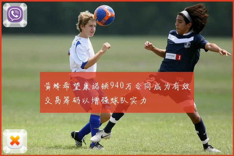 黄蜂希望康诺顿940万合同成为有效交易筹码以增强球队实力