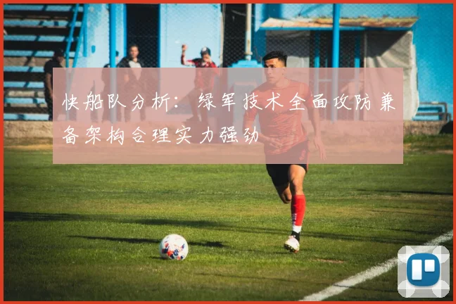 快船队分析：绿军技术全面攻防兼备架构合理实力强劲