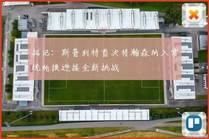 拓记：斯普利特首次将瀚森纳入常规轮换迎接全新挑战