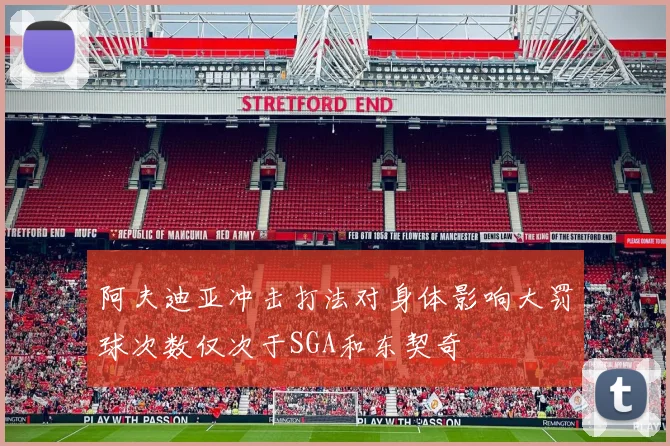 阿夫迪亚冲击打法对身体影响大罚球次数仅次于SGA和东契奇