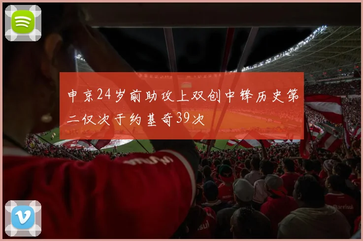 申京24岁前助攻上双创中锋历史第二仅次于约基奇39次