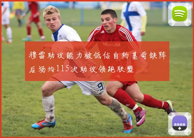 穆雷助攻能力被低估自约基奇缺阵后场均115次助攻领跑联盟