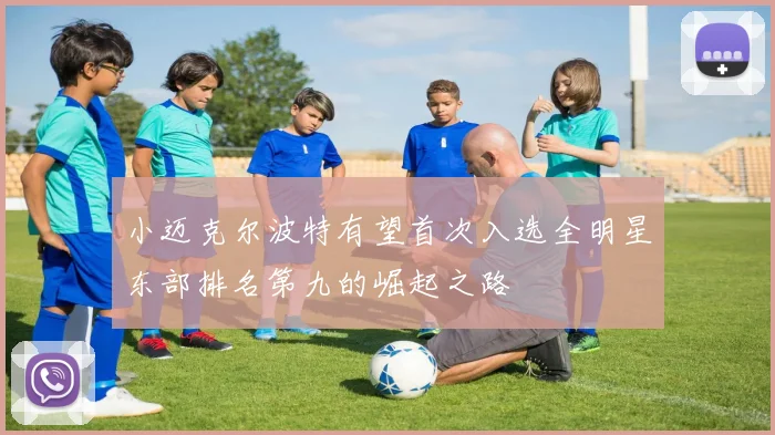 小迈克尔波特有望首次入选全明星东部排名第九的崛起之路