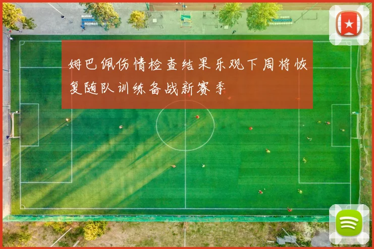 姆巴佩伤情检查结果乐观下周将恢复随队训练备战新赛季