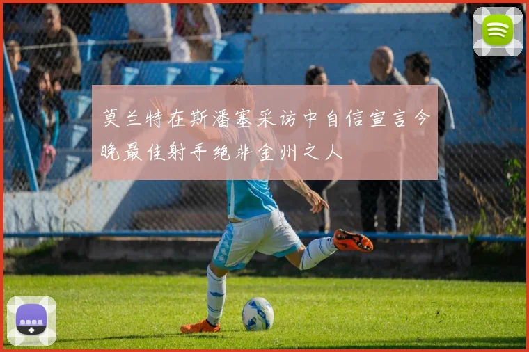 莫兰特在斯潘塞采访中自信宣言今晚最佳射手绝非金州之人