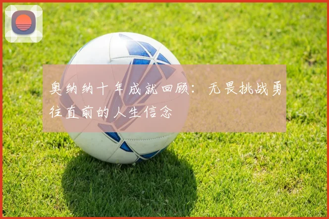 奥纳纳十年成就回顾：无畏挑战勇往直前的人生信念