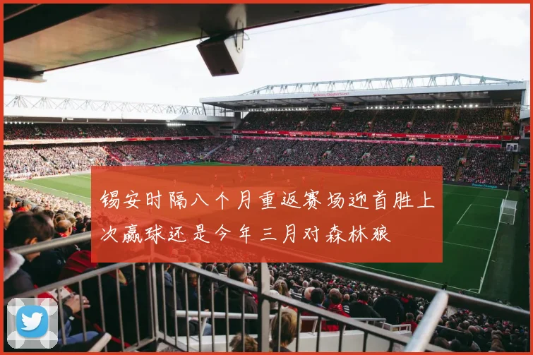 锡安时隔八个月重返赛场迎首胜上次赢球还是今年三月对森林狼