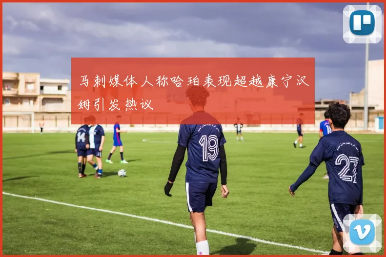 马刺媒体人称哈珀表现超越康宁汉姆引发热议