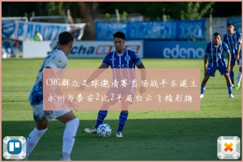 CMG群众足球邀请赛首场战平东道主永州与泰安2比2平局白云飞精彩梅开二度